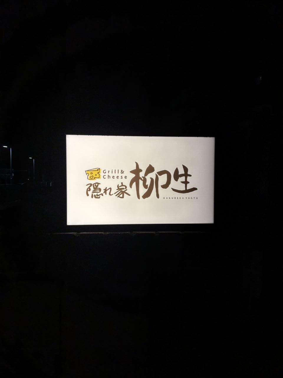 あらたにオープン予定の隠れ家グリル＆チーズの看板