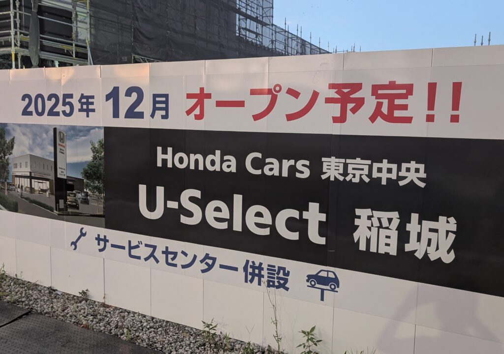 Honda Cars 東京中央 U-Select 稲城が2025年12月にオープンするようです！