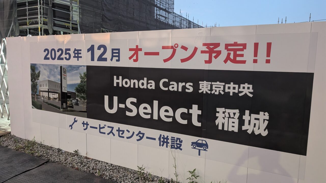 Honda Cars 東京中央 U-Select 稲城が2025年12月にオープンするようです！