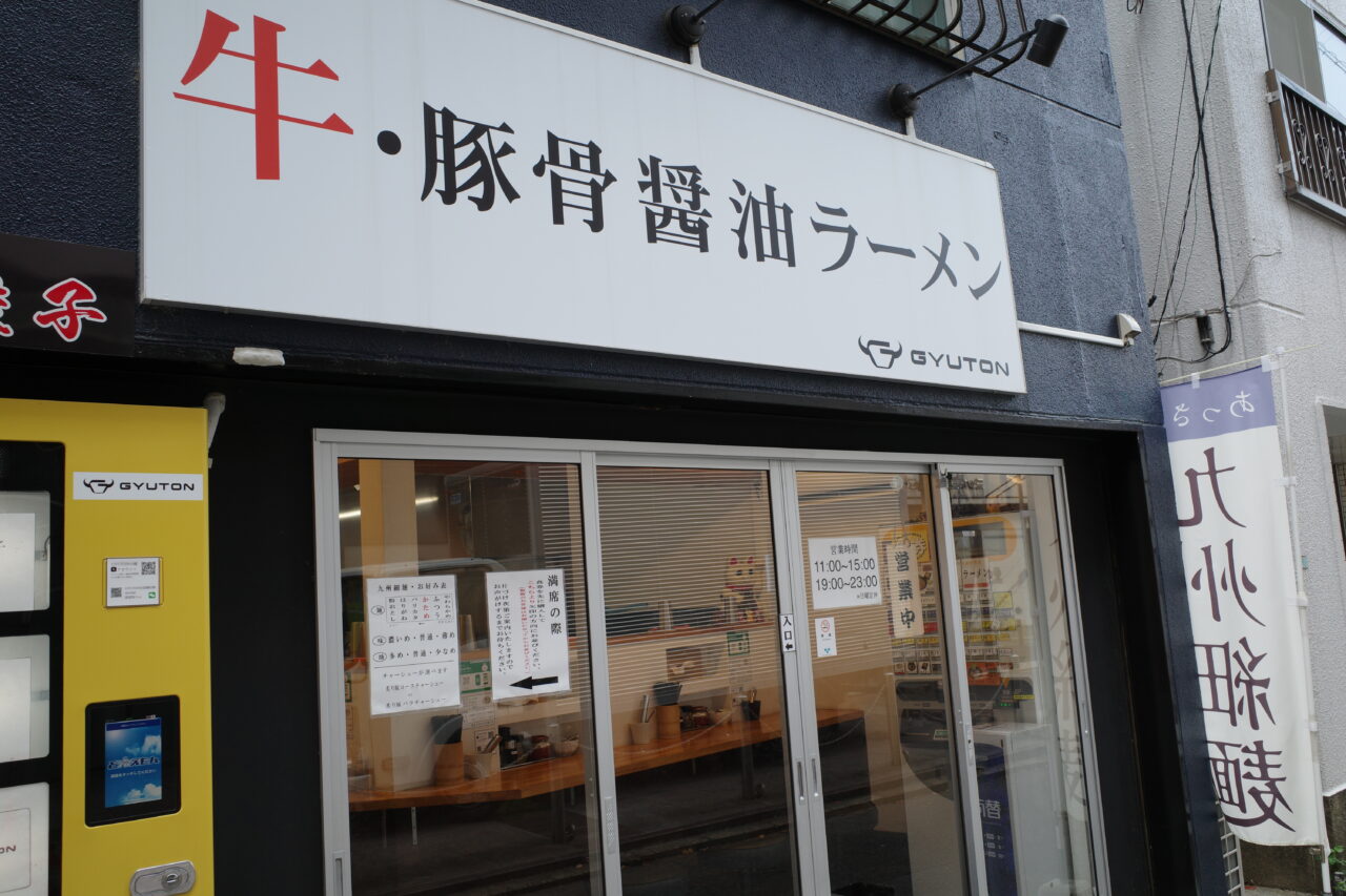 GYUTON、お店構え