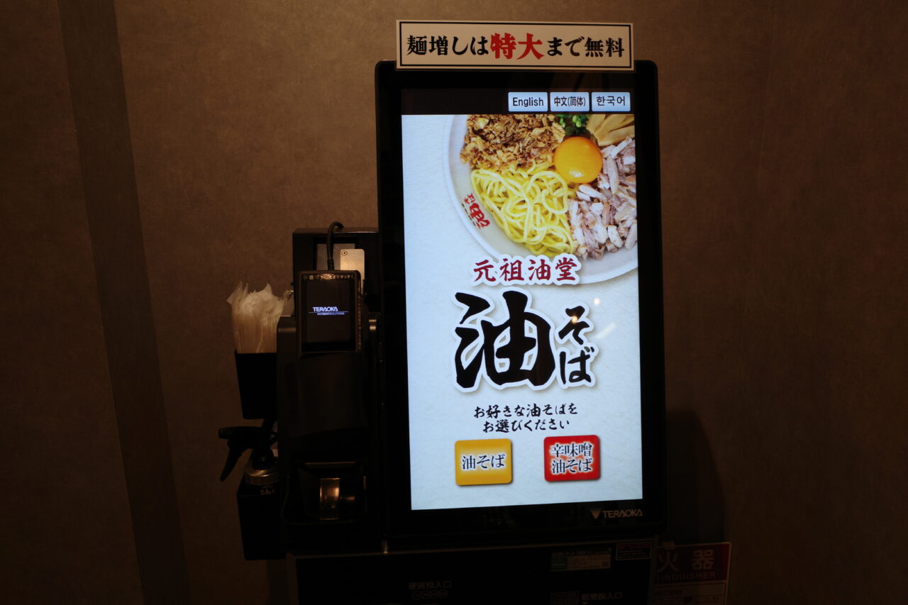 「元祖油堂　多摩センター店」券売機