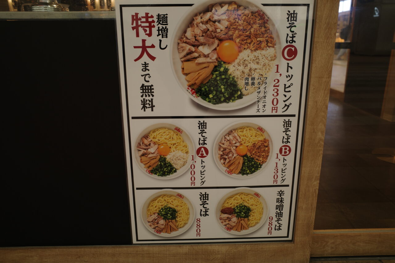 「元祖油堂　多摩センター店」メニュー