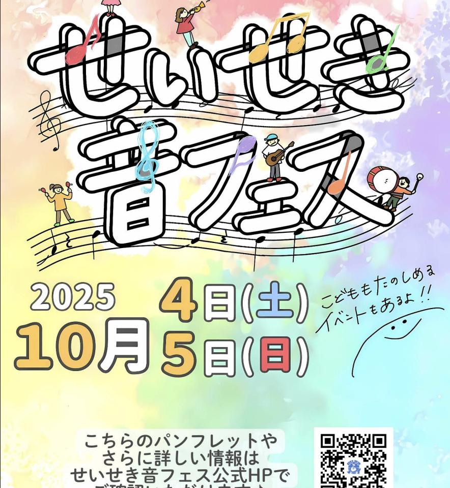 【多摩市】聖蹟が音楽に満ち溢れる2日間！10月4日・5日に「せいせき音フェス」が開催されます！