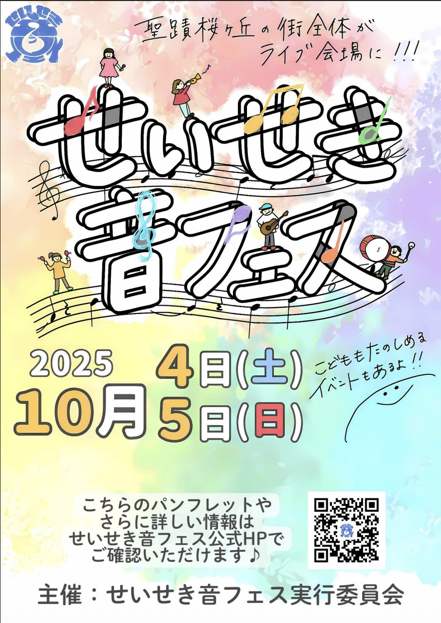 【多摩市】聖蹟が音楽に満ち溢れる2日間！10月4日・5日に「せいせき音フェス」が開催されます！