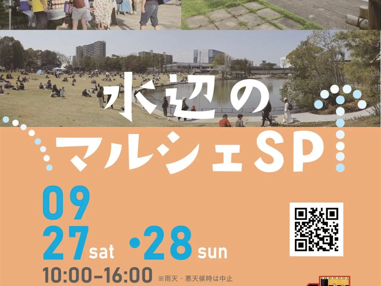 【多摩市】秋の気配感じる多摩中央公園で開催される、「水辺のマルシェスペシャル」に行ってみませんか。