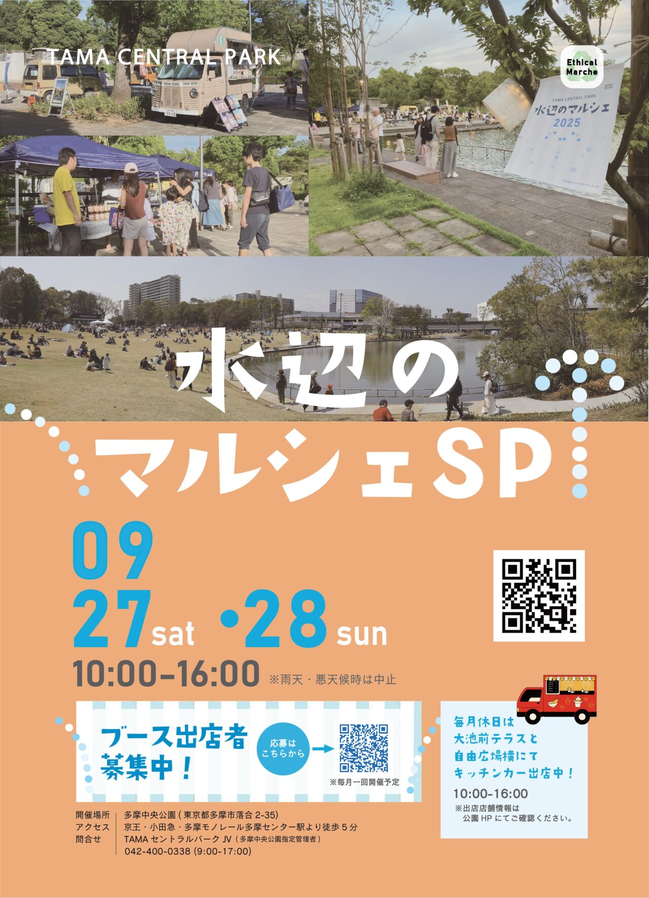 【多摩市】秋の気配感じる多摩中央公園で開催される、「水辺のマルシェスペシャル」に行ってみませんか。
