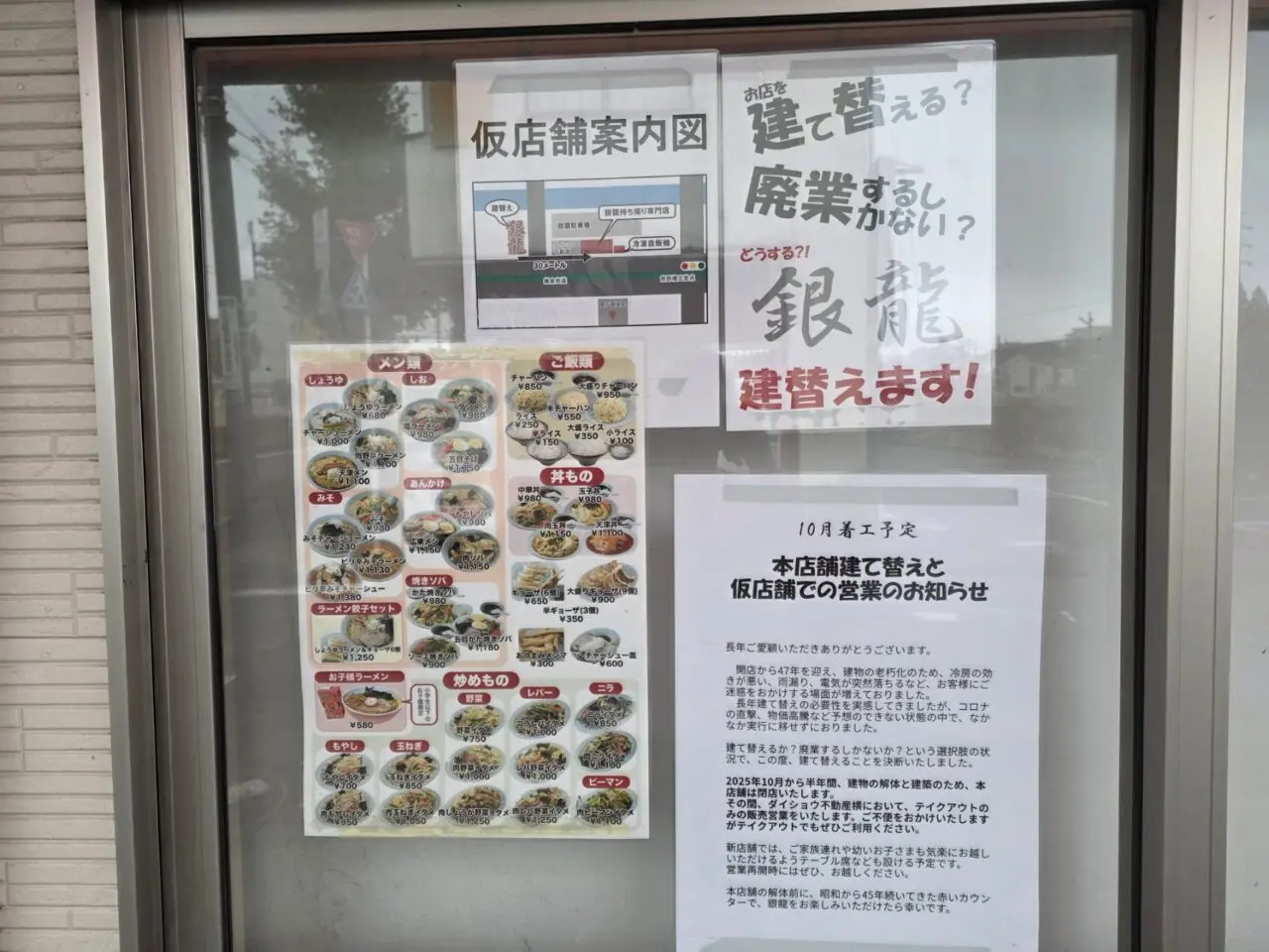 銀龍の店頭には、移転を知らせる案内のほか、「建て替えか、廃業か？」というドキッとするポスターも掲示されています