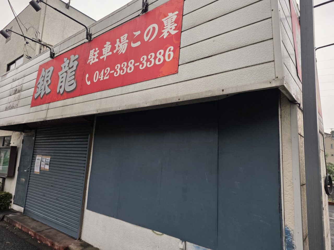 銀龍の仮店舗