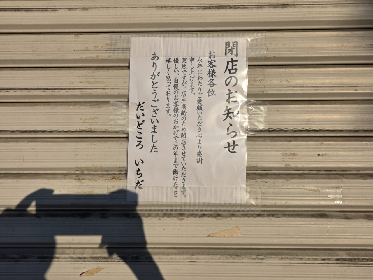多摩地域で長年親しまれてきた食堂「だいどころ いちだ」が、突然ながら閉店したことが分かりました。店舗のシャッターには「閉店のお知らせ」と題した張り紙が掲示され、これまでの利用客に向けて感謝の言葉が綴られています。