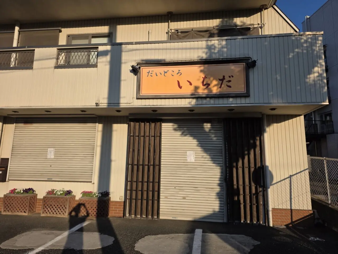 張り紙には、これまで多くの常連客や地域の人々の支えによって営業を続けてこられたことへの感謝の意が表されており、「優しいお客様のおかげでこの年まで嬉しく思っております」との言葉が印象的です。