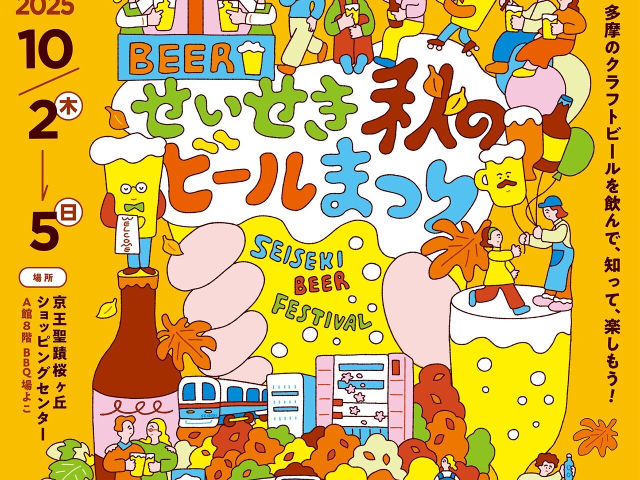 【多摩市】多摩のクラフトビールを楽しもう！10/2 - 10/5 にかけて「せいせき秋のビールまつり」が京王聖蹟桜ヶ丘SCで開催されます！