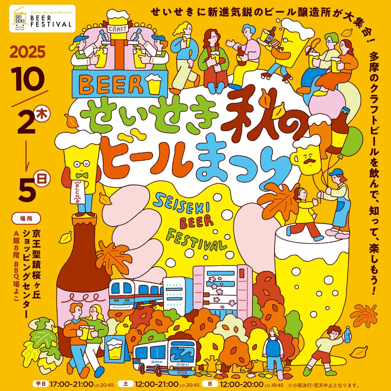 【多摩市】多摩のクラフトビールを楽しもう!10/2 - 10/5 にかけて「せいせき秋のビールまつり」が京王聖蹟桜ヶ丘SCで開催されます!