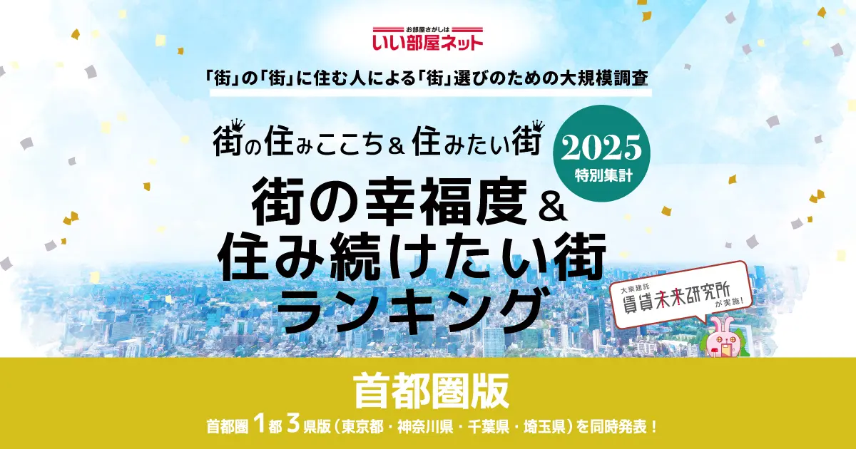 【稲城市】若葉台駅・稲城駅がランクイン！いい部屋ネット・街の幸福度ランキング2025が発表。
