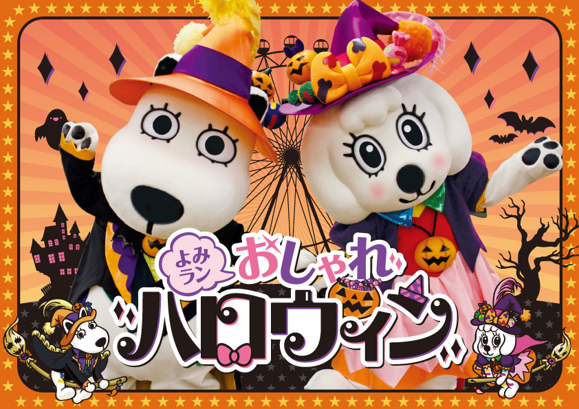 【稲城市】仮装アイテムをつけてよみうりランドを楽しもう!よみうりランドで「よみラン おしゃれハロウィン!」を開催!