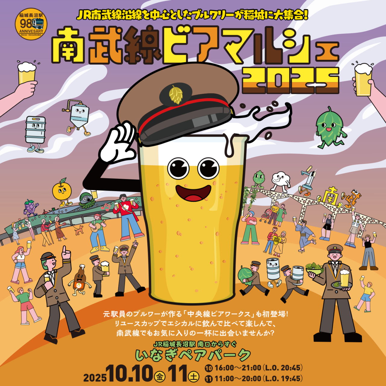 【稲城市】ビールの秋！10月10日・11日に南武線ビアマルシェ2025がいなぎペアパークにて開催されます！