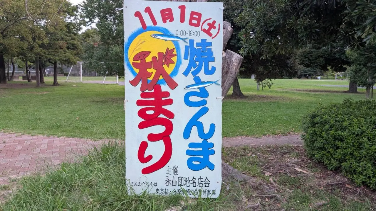 焼さんま秋まつり2025看板