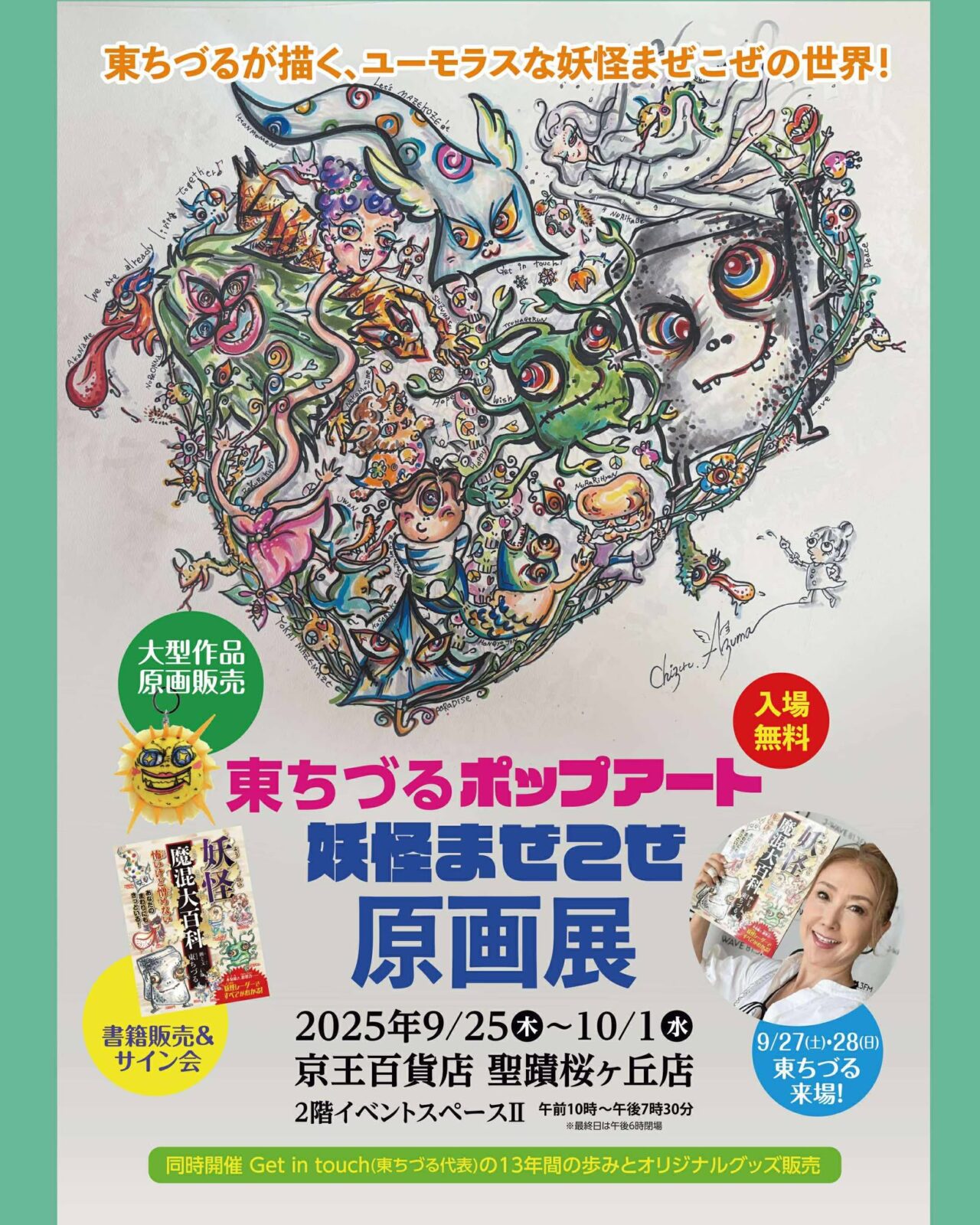 【多摩市】京王百貨店 聖蹟桜ヶ丘店 にて 、「Get in touch展」「東ちづるポップアート～まぜこぜ原画展～」が2025年9月25日(木) ～10月1日(水) に同時開催！