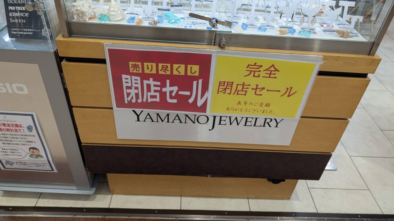 【多摩市】グリナード永山のヤマノジュエリー永山店が9/23(火) をもって閉店します。