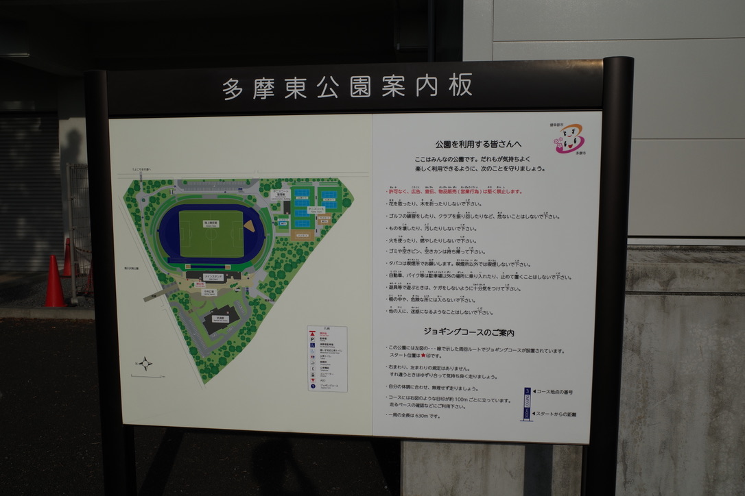 多摩東公園案内板。敷地内には、多摩陸上競技場があります。