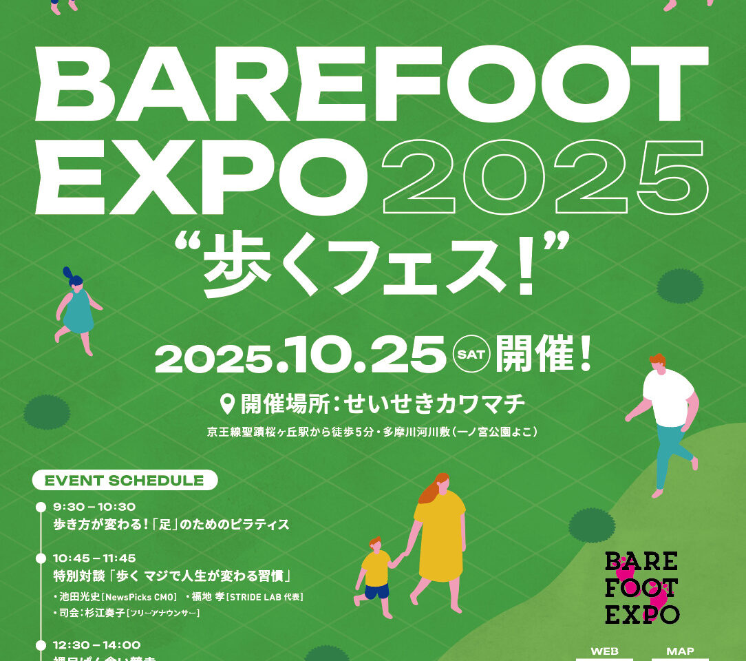 【多摩市】10/25(土)、せいせきカワマチにて「ベアフットEXPO2025」が開催されます！