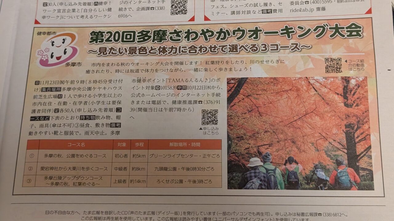 【多摩市】多摩の秋を味わえる。「第20回多摩さわやかウォーキング大会」が11月23日に開催！