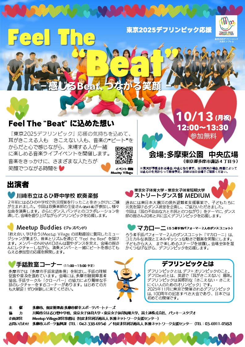2025年に東京で開催される「デフリンピック(Deaflympics)」を応援する音楽イベント「Feel The “Beat” ~感じるBeat、つながる笑顔~」が、10月13日(月・祝)12時から13時30分まで、多摩中央公園(多摩市諏訪4丁目9)で開催されます。参加は無料です。