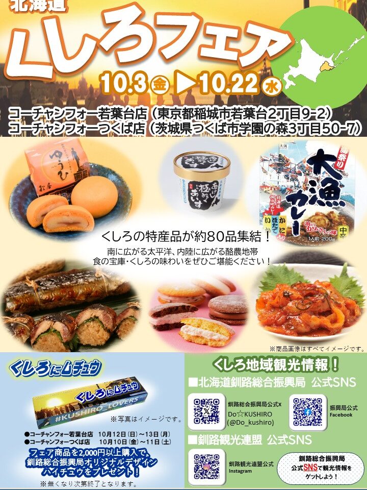 【稲城市】釧路旅行気分を味わえる！コーチャンフォー若葉台店にて「北海道釧路フェア」を10月3日〜22日で開催！