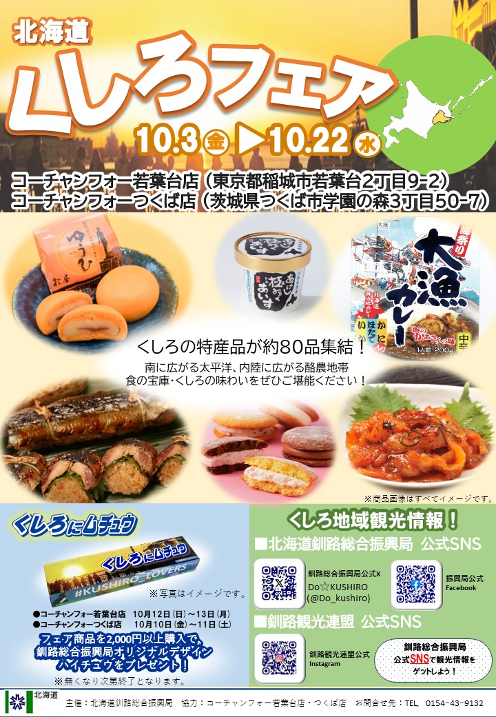 【稲城市】釧路旅行気分を味わえる!コーチャンフォー若葉台店にて「北海道釧路フェア」を10月3日〜22日で開催!