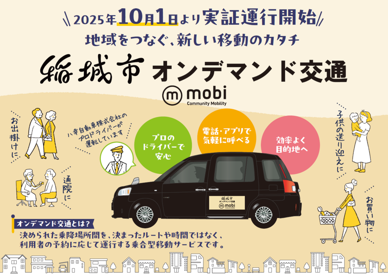【稲城市】次世代の共通交通サービスが稲城に!AIオンデマンド交通 “mobi”の実証運行が2025年10月1日~2026年1月30日で実施されます!