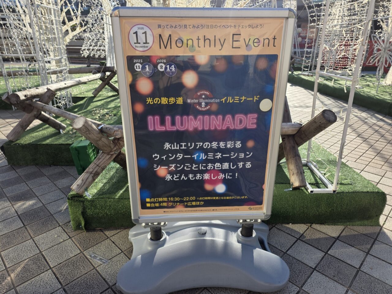 2025年のウィンターイルミネーション＠グリナ―ド永山の様子