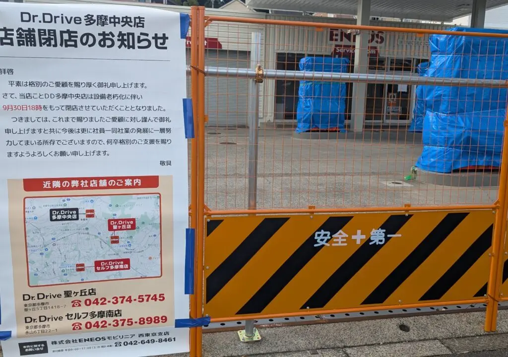 【多摩市】悲しい。Dr.Drive 多摩中央店が閉店していました。