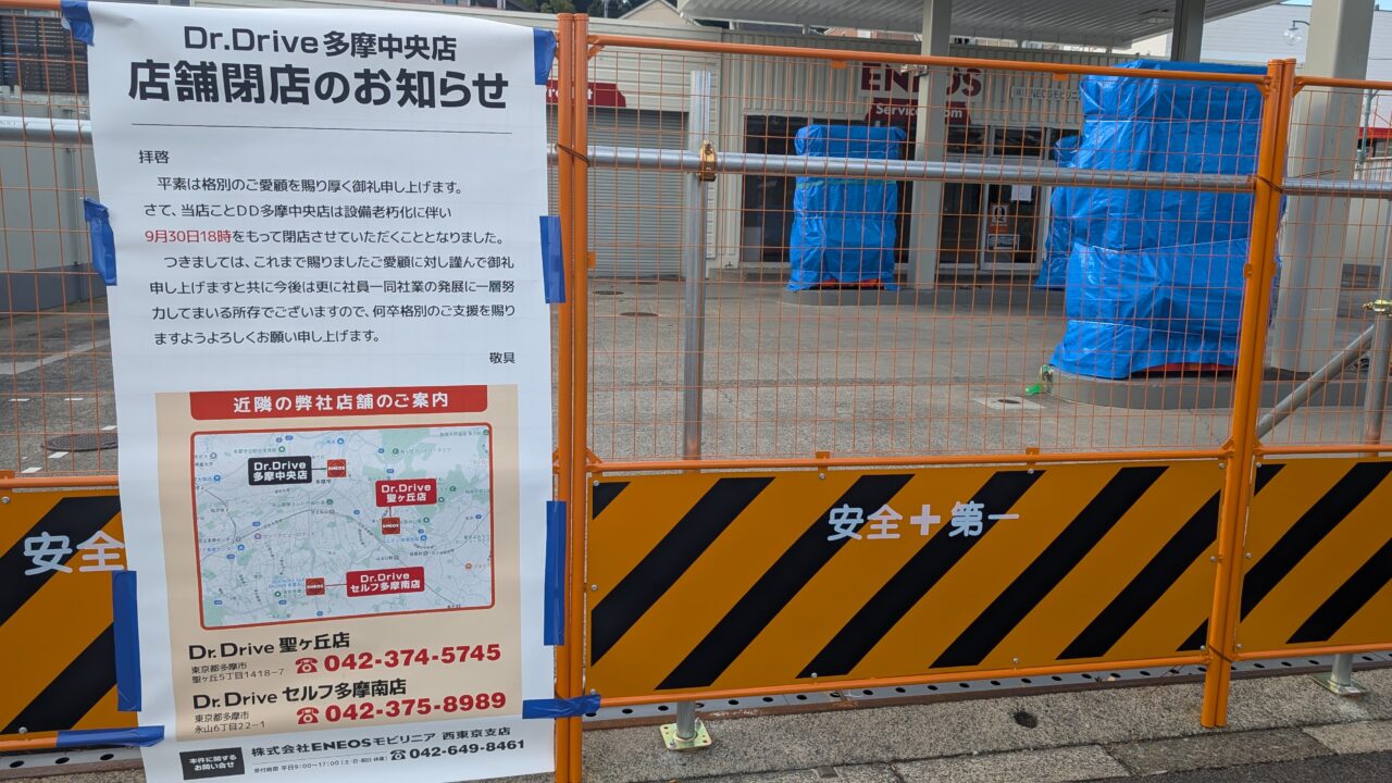 【多摩市】悲しい。Dr.Drive 多摩中央店が閉店していました。