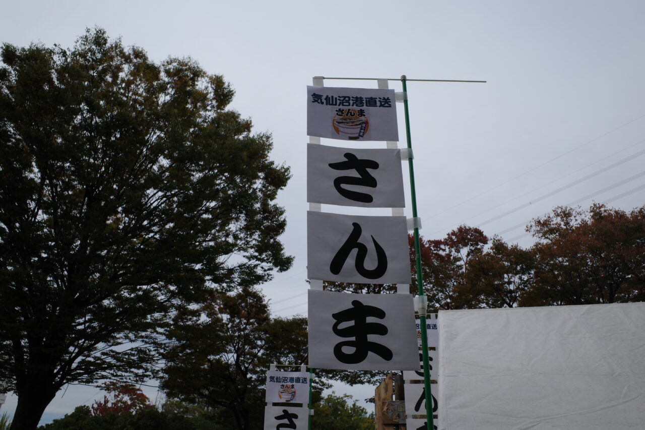 【多摩市】永山商店街「さんま祭り」は今年も大盛況でした。