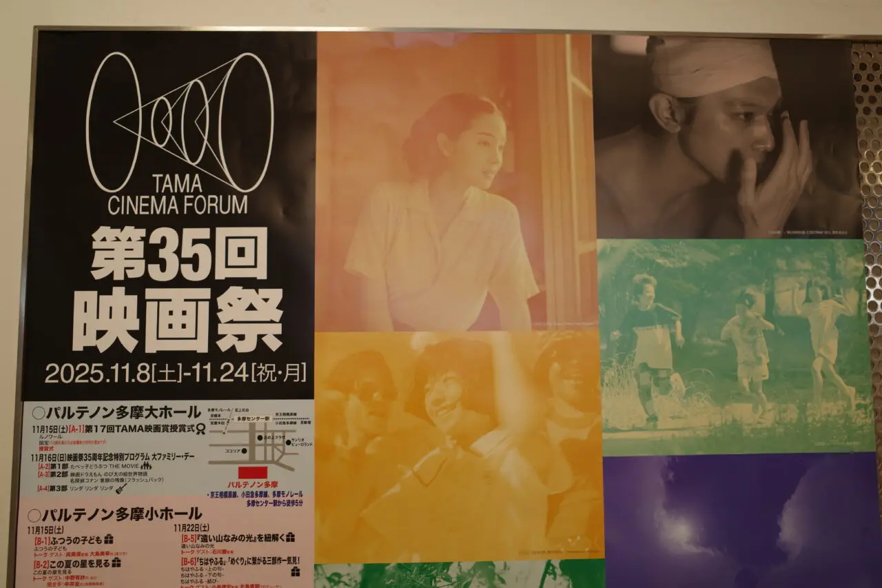 【多摩市】第35回映画祭 TAMA CINEMA FORUM が、11月8日ー11月24日で開催されます!