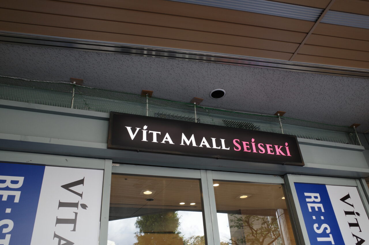 【多摩市】10月31日にグランドオープンしたVITA MALL SEISEKI、今後のオープン予定店舗をのぞいてみました。