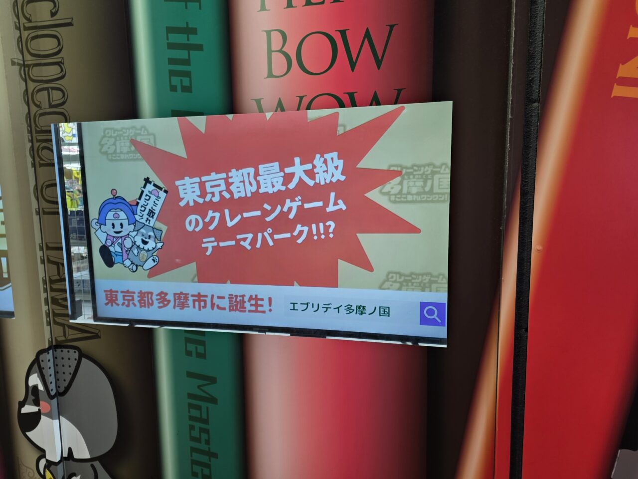 東京最大級クレーンゲームテーマパーク