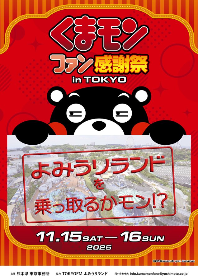 【稲城市】くまモンがよみうりランドを乗っ取るかモン？「くまモンファン感謝祭 in TOKYO」、11月15日・16日の2日間で開催！