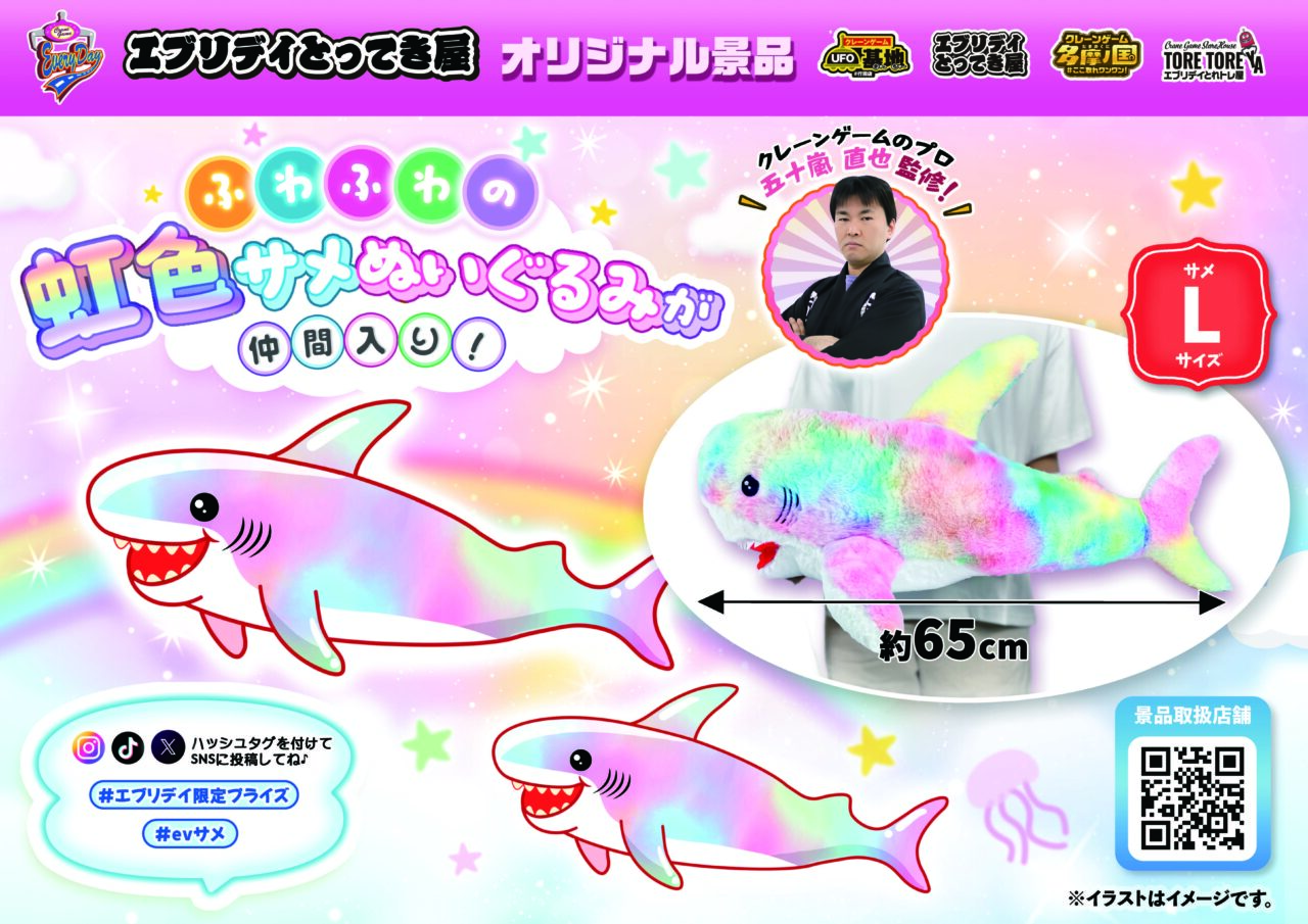 Lサイズの虹色サメぬいぐるみ景品は、迫力満点です。