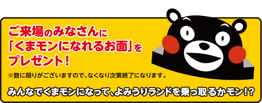 【稲城市】くまモンがよみうりランドを乗っ取るかモン？「くまモンファン感謝祭 in TOKYO」、11月15日・16日の2日間で開催！