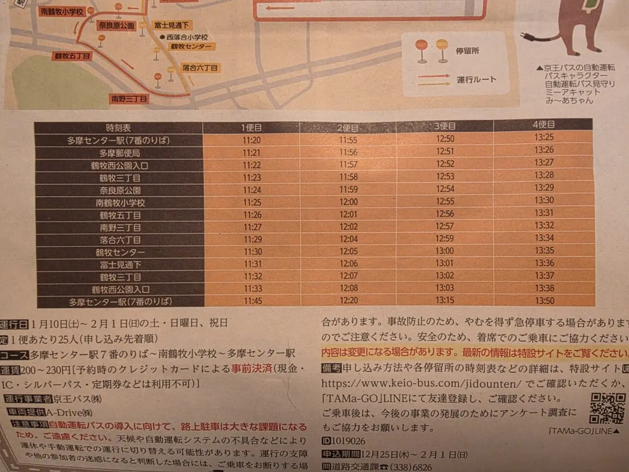 多摩市で都内初の実証運行が行われる自動運転バスの時刻表