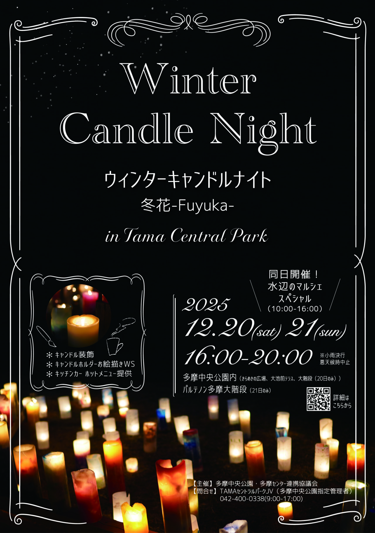 多摩中央公園主催キャンドルナイトのチラシ