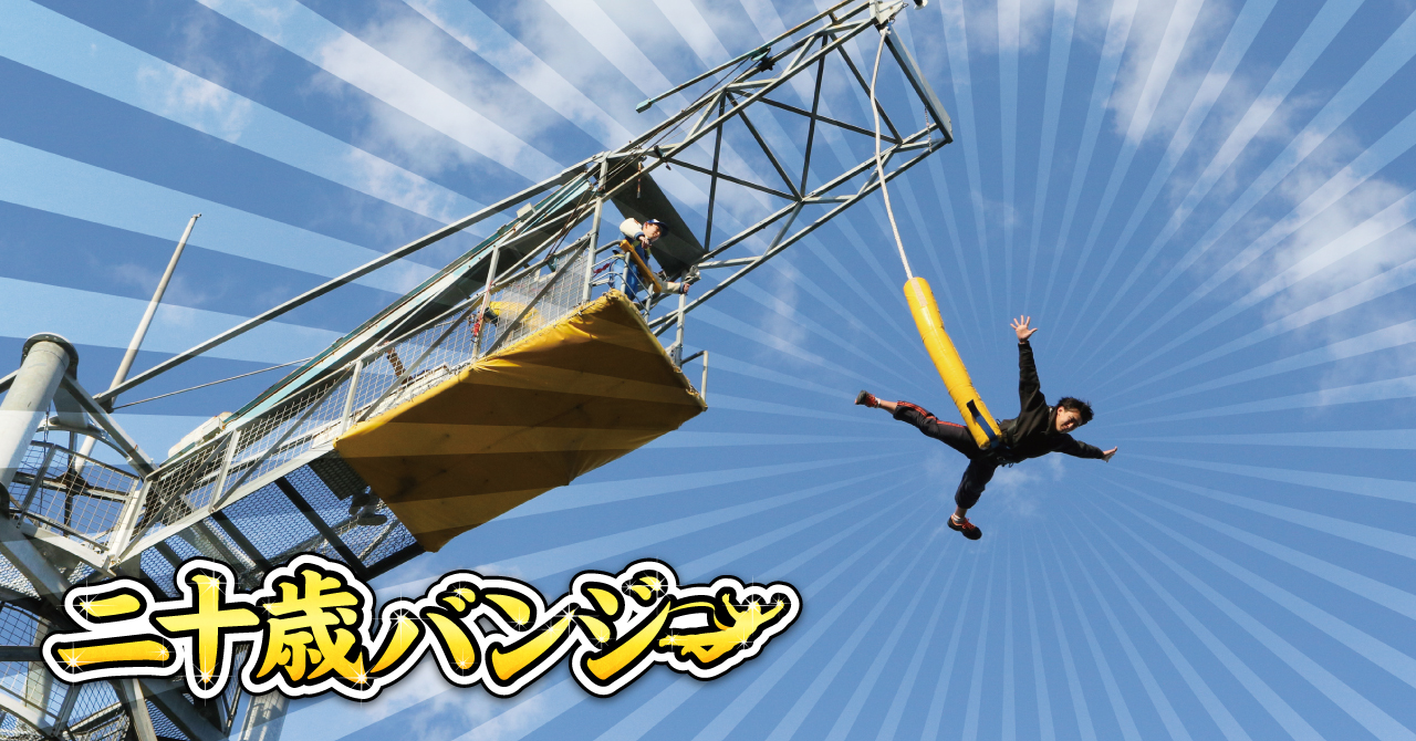 【稲城市】2026年に新成人となる方必見！「よみうりランド」「HANA・BIYORI」で特典が受けられます！