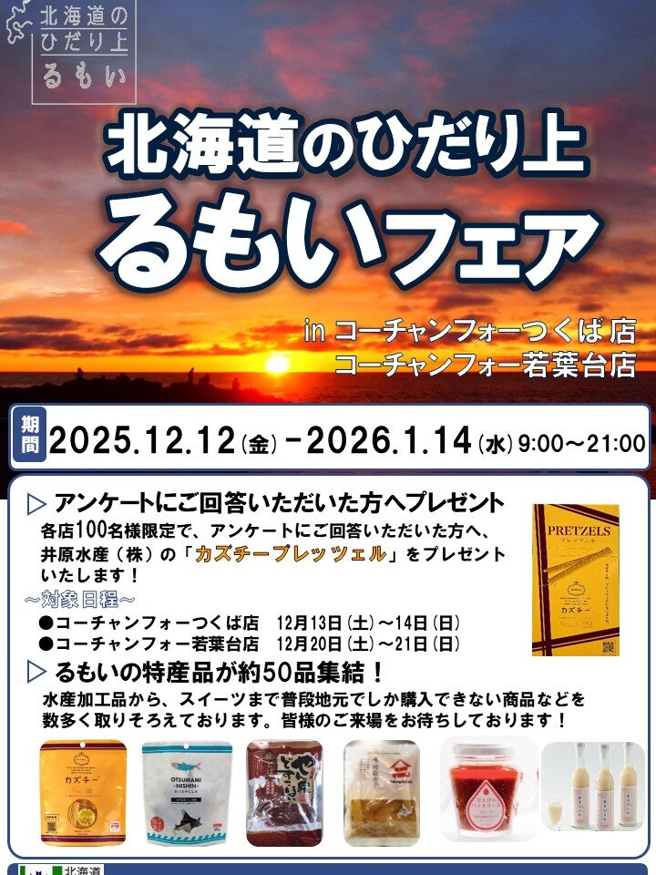 北海道のひだり上るもいフェア