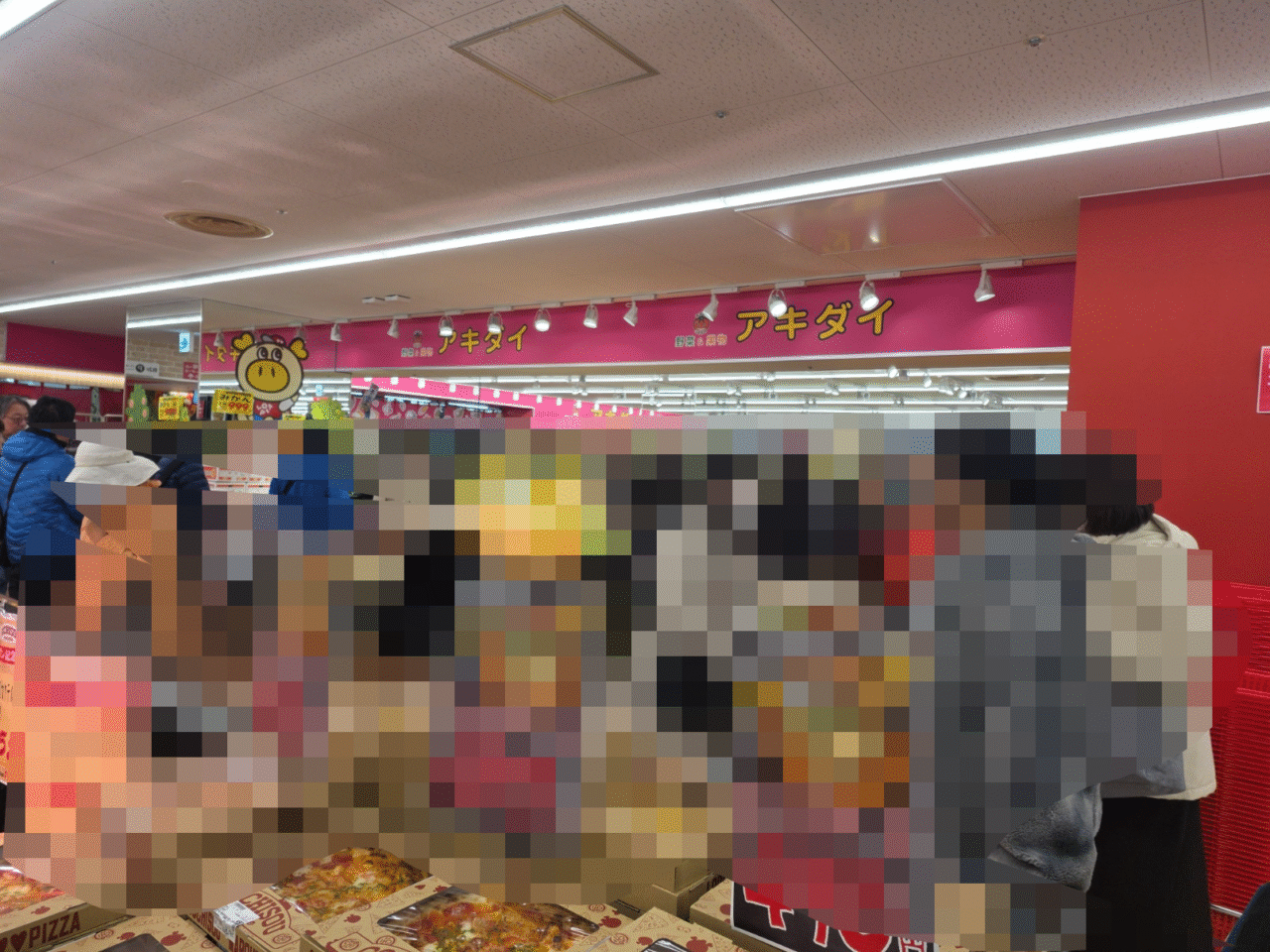 「生鮮市場アキダイ」聖蹟桜ヶ丘店