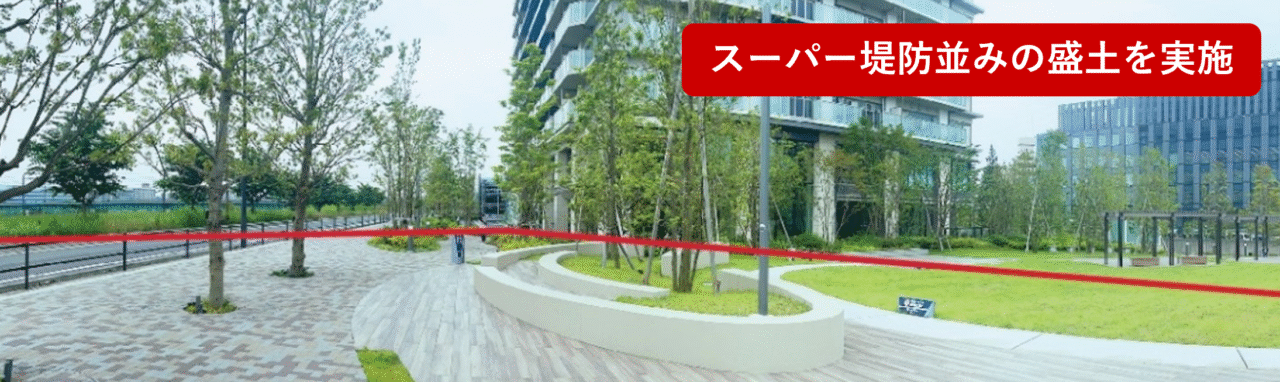 30分の1傾斜の盛土により、災害時の安全性が大きく向上しました