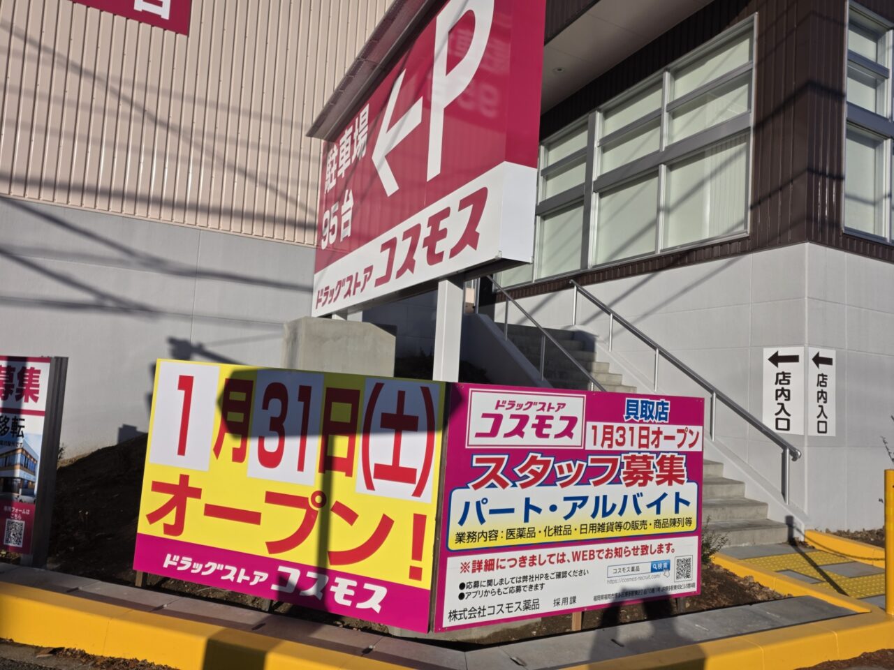 ドラッグストアコスモスコスモス貝取店