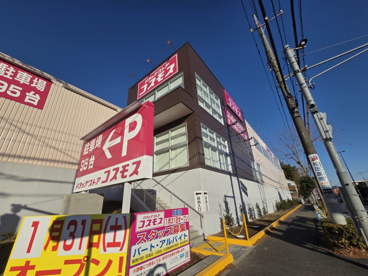 薬局コスモスが1/31にオープンします