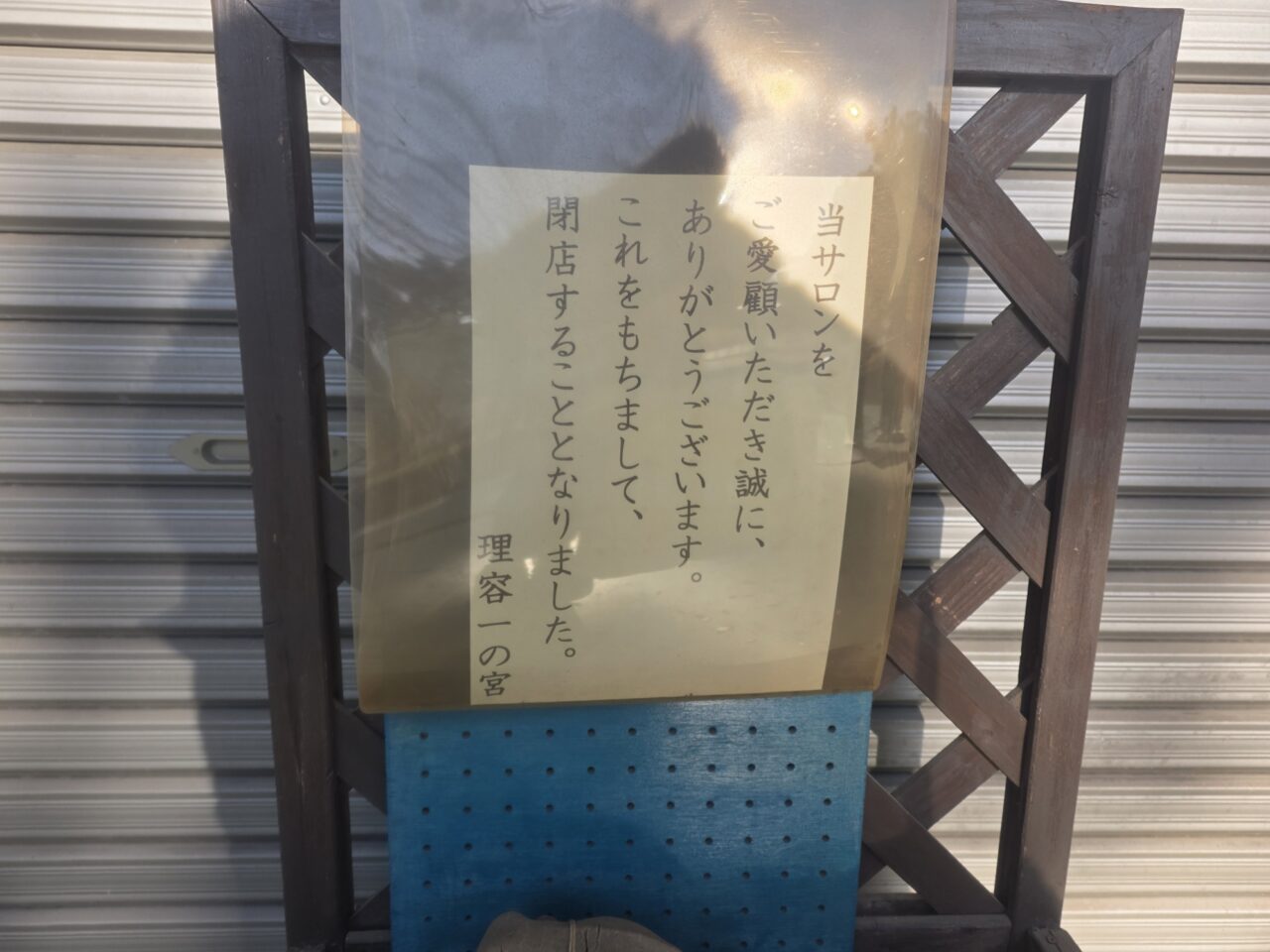 一の宮の前に掲載された、閉業を知らせる張り紙。