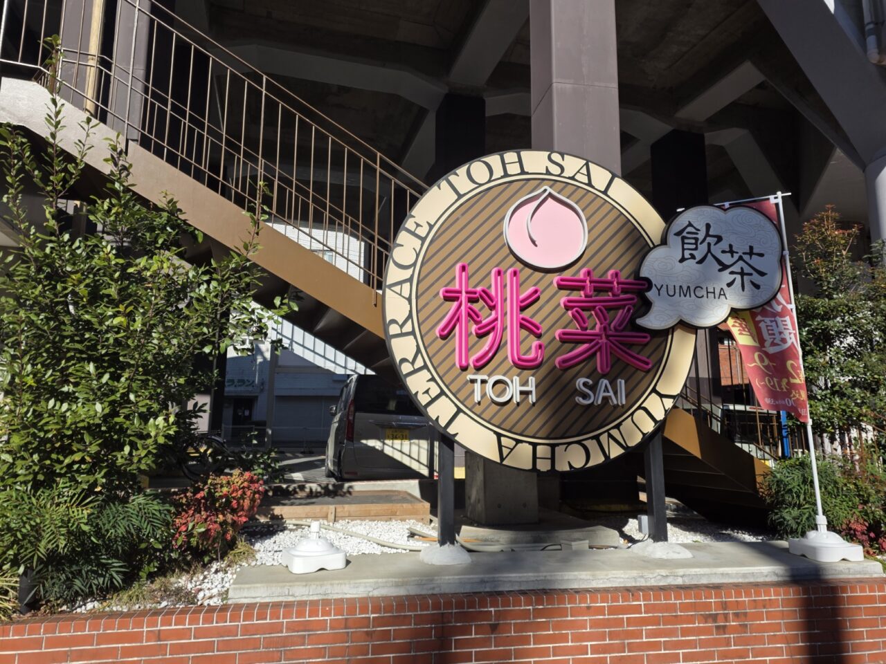 桃菜多摩センター店はクローズします。