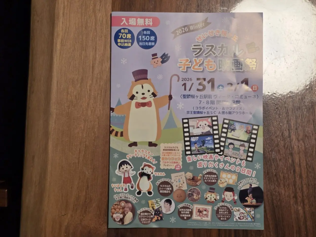 「せいせき桜ヶ丘 ラスカル子ども映画祭」2026年も開催されます！